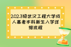 2023级武汉工程大学成人高考本科新生入学详细流程