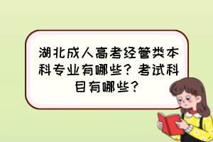 湖北成人高考经管类本科专业有哪些?考试科目有哪些?