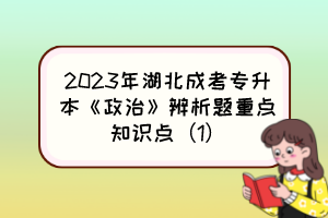 2023年湖北成考专升本《政治》辨析题重点知识点(1)