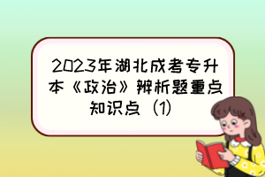 2023年湖北成考专升本《政治》辨析题重点知识点（1）