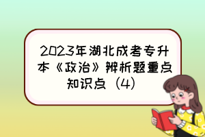 2023年湖北成考专升本《政治》辨析题重点知识点(4)