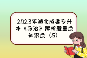 2023年湖北成考专升本《政治》辨析题重点知识点（5）