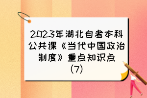2023年湖北自考本科公共课《当代中国政治制度》重点知识点(7)