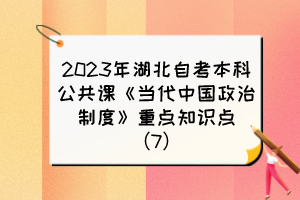 2023年湖北自考本科公共课《当代中国政治制度》重点知识点（7）