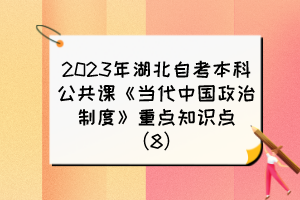 2023年湖北自考本科公共课《当代中国政治制度》重点知识点(8)
