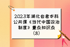 2023年湖北自考本科公共课《当代中国政治制度》重点知识点（8）