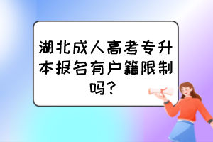 湖北成人高考专升本报名有户籍限制吗?