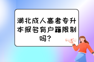 湖北成人高考专升本报名有户籍限制吗？