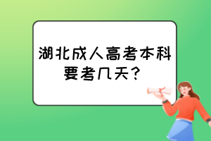 湖北成人高考本科要考几天?