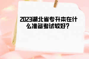 2023湖北省专升本在什么时候考试较好?