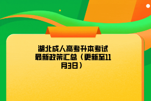 湖北成人高考升本考试最新政策汇总（更新至11月3日）