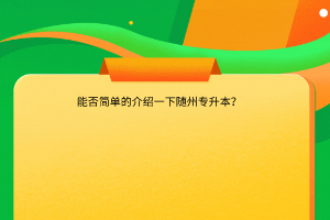 能否简单的介绍一下随州专升本？