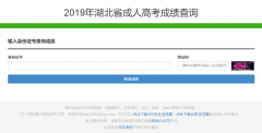 2019年湖北成考专升本成绩查询入口已开通