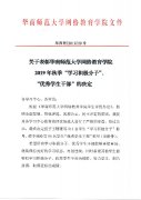 2019年华南师范大学网教专升本表彰决定