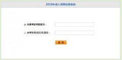 2019年湖北成人高考专升本录取结果查询入口