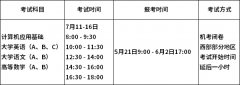2020年网络教育专升本统考考试时间已确定:7月11-16日