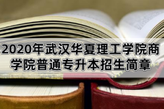 2020年武汉华夏理工学院商学院普通专升本招生简章