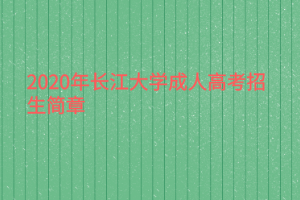 2020年长江大学成人高考招生简章