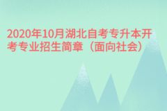 2020年10月湖北自考专升本开考专业招生简章（面向社会）