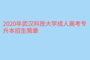 2020年武汉科技大学成人高考专升本招生简章