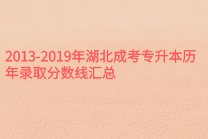 2013-2019年湖北成考专升本历年录取分数线汇总