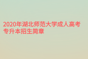 2020年湖北师范大学成人高考专升本招生简章