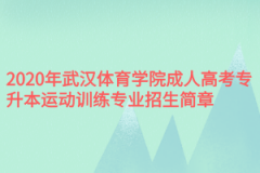 2020年武汉体育学院成人高考专升本运动训练专业招生简章