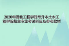 2020年湖北工程学院专升本土木工程学院招生专业考试科目及参考教材