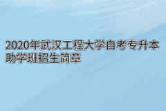 2020年武汉工程大学自考专升本助学班招生简章