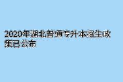 2020年湖北普通专升本招生政策已公布 招生院校51所招生人数35590人