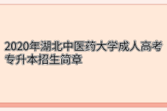 2020年湖北中医药大学成人高考专升本招生简章