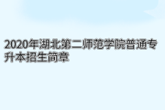 2020年湖北第二师范学院普通专升本招生简章