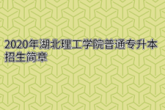 2020年湖北理工学院普通专升本招生简章