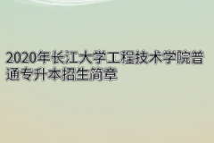 2020年长江大学工程技术学院普通专升本招生简章