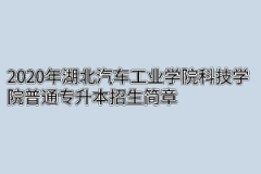 2020年湖北汽车工业学院科技学院普通专升本招生简章