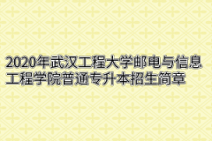 2020年武汉工程大学邮电与信息工程学院普通专升本招生简章