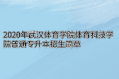 2020年武汉体育学院体育科技学院普通专升本招生简章