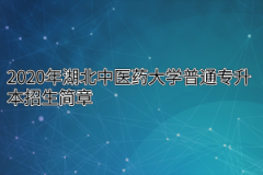 2020年湖北中医药大学普通专升本招生简章