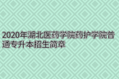 2020年湖北医药学院药护学院普通专升本招生简章