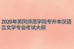 2020年黄冈师范学院专升本汉语言文学专业考试大纲