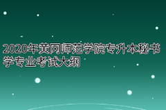 2020年黄冈师范学院专升本秘书学专业考试大纲