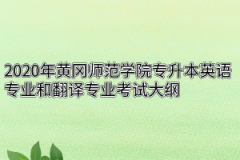 2020年黄冈师范学院专升本英语专业和翻译专业考试大纲