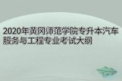 2020年黄冈师范学院专升本汽车服务与工程专业考试大纲