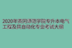 2020年黄冈师范学院专升本电气工程及其自动化专业考试大纲