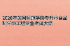 2020年黄冈师范学院专升本食品科学与工程专业考试大纲