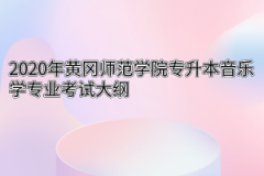 2020年黄冈师范学院专升本音乐学专业考试大纲