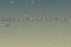 2020年江汉大学成考专升本招生简章