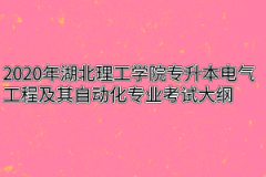 2020年湖北理工学院专升本电气工程及其自动化专业考试大纲