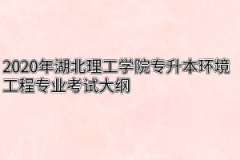 2020年湖北理工学院专升本环境工程专业考试大纲