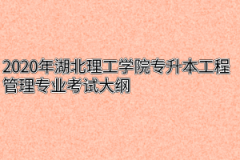 2020年湖北理工学院专升本工程管理专业考试大纲